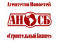 Агентство Новостей «Строительный Бизнес» Агентство Новостей «Строительный Бизнес»