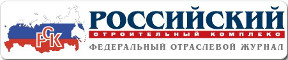 Федеральный отраслевой журнал «Российский строительный комплекс» Федеральный отраслевой журнал «Российский строительный комплекс»