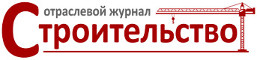Отраслевой журнал «Строительство» Отраслевой журнал «Строительство»