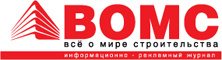 ВОМС. Всё о мире строительства. Информационно-рекламный журнал ВОМС. Всё о мире строительства. Информационно-рекламный журнал