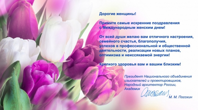 Поздравление с 8 Марта от президента НОПРИЗ Михаила Посохина
