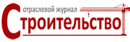 Отраслевой журнал «Строительство» Отраслевой журнал «Строительство»
