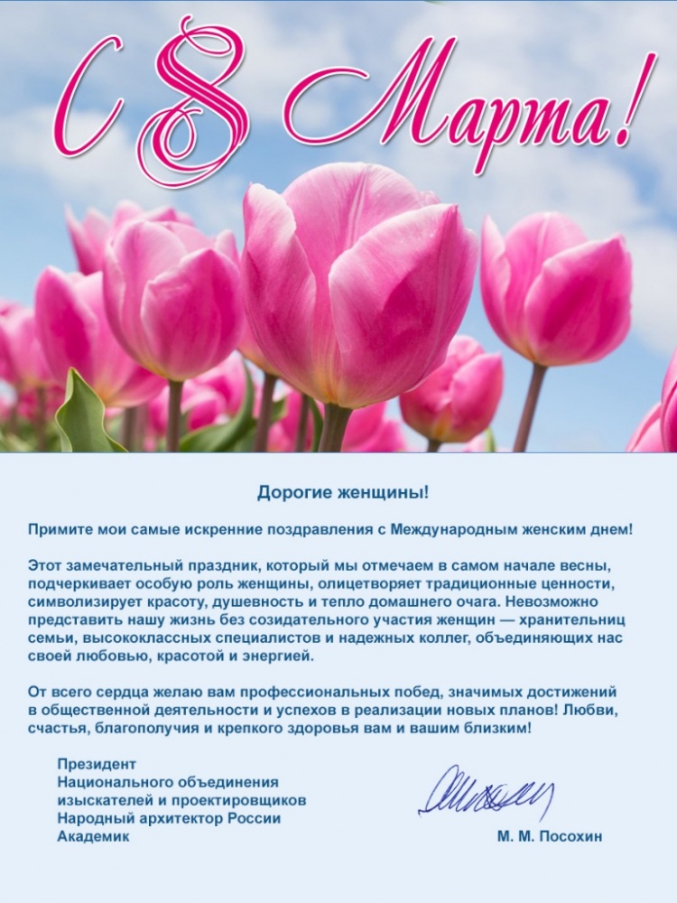 Поздравление с Международным женским днем от президента НОПРИЗ Михаила Посохина