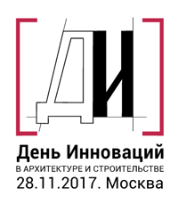 День инноваций в архитектуре и строительстве. Москва, 28.11.2017 г.