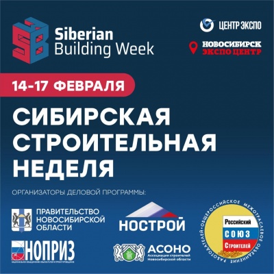 Сибирская строительная неделя