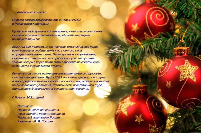 Поздравление с Новым годом и Рождеством от президента НОПРИЗ Михаила Посохина