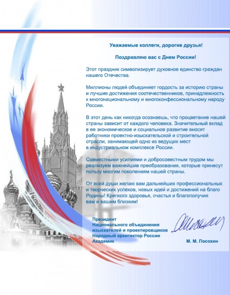 Поздравление с Днем России от президента НОПРИЗ Михаила Посохина