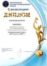 Специальный диплом Белгородской ТПП Белгородской области