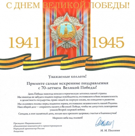 Поздравление коллегам от президента НОПРИЗ Михаила Посохина