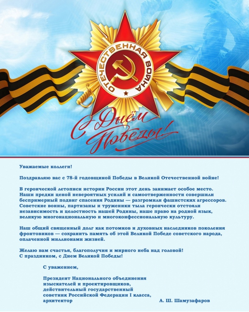 Поздравление с Днем Победы от президента НОПРИЗ Анвара Шамузафарова