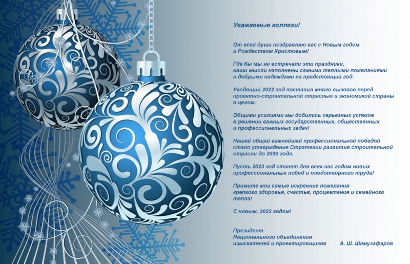 Новогоднее поздравление от президента НОПРИЗ Анвара Шамузафарова