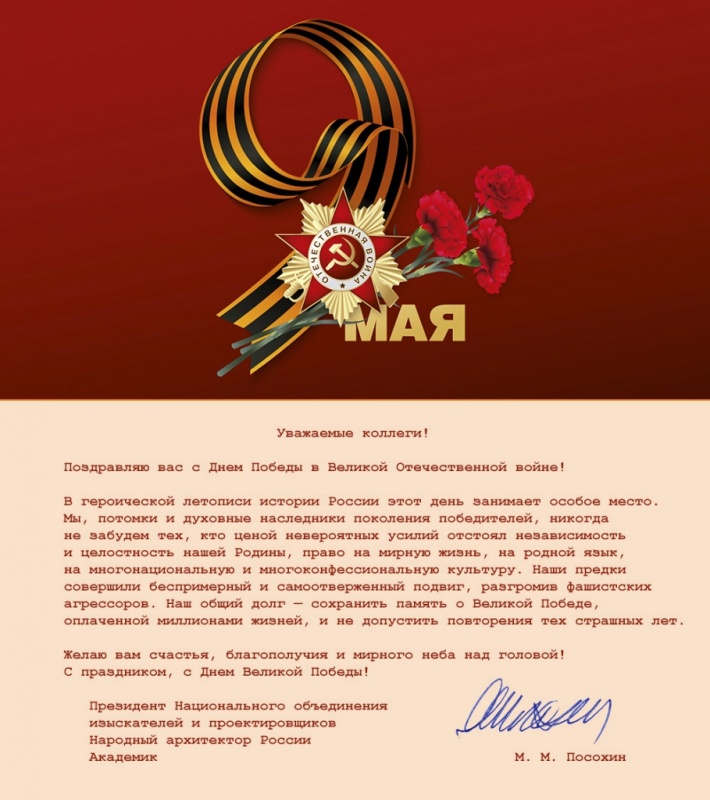 Поздравление с Днем Победы от президента НОПРИЗ Михаила Посохина