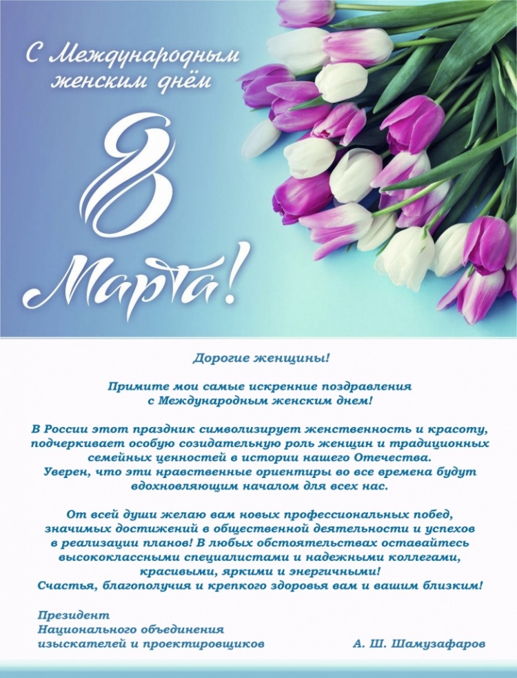 Поздравление с Международным женским днем от президента НОПРИЗ Анвара Шамузафарова