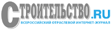 Всероссийский отраслевой интернет-журнал «Строительство.RU»