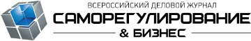 Всероссийский деловой журнал «Саморегулирование и бизнес»