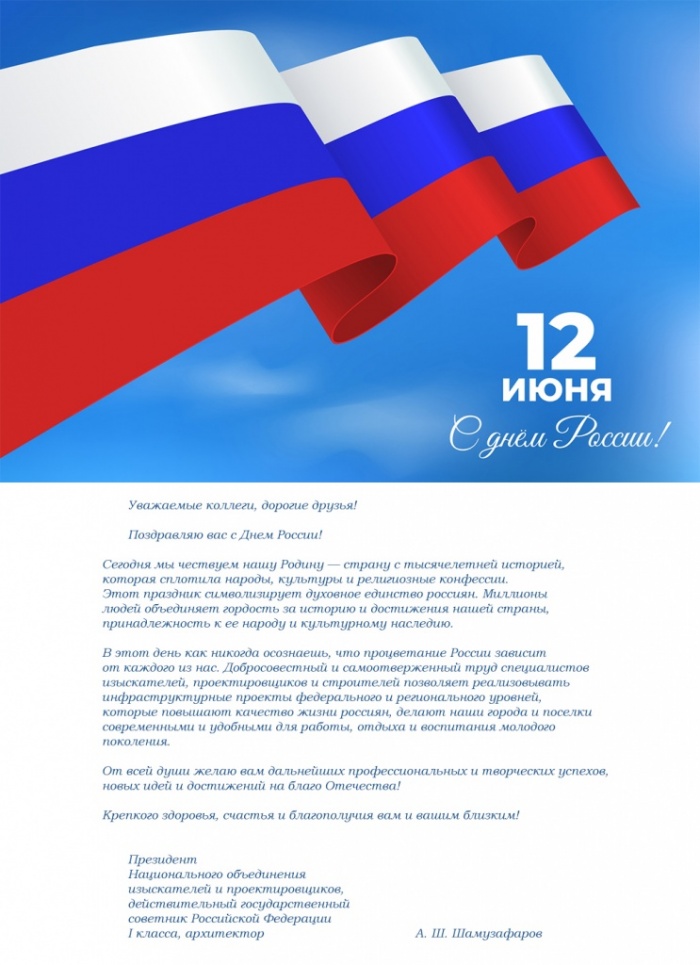 Анвар Шамузафаров поздравил профессиональное сообщество с Днем России