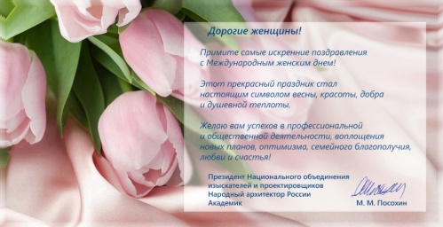 Поздравление с Международным женским днем от президента НОПРИЗ Михаила Посохина